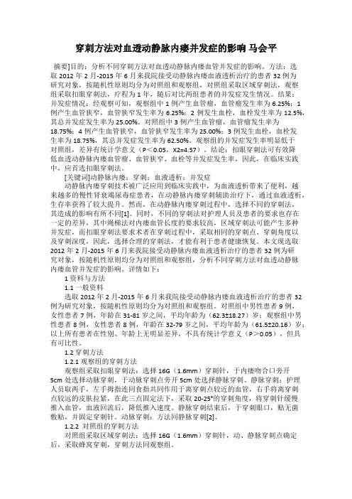 穿刺方法对血透动静脉内瘘并发症的影响 马会平