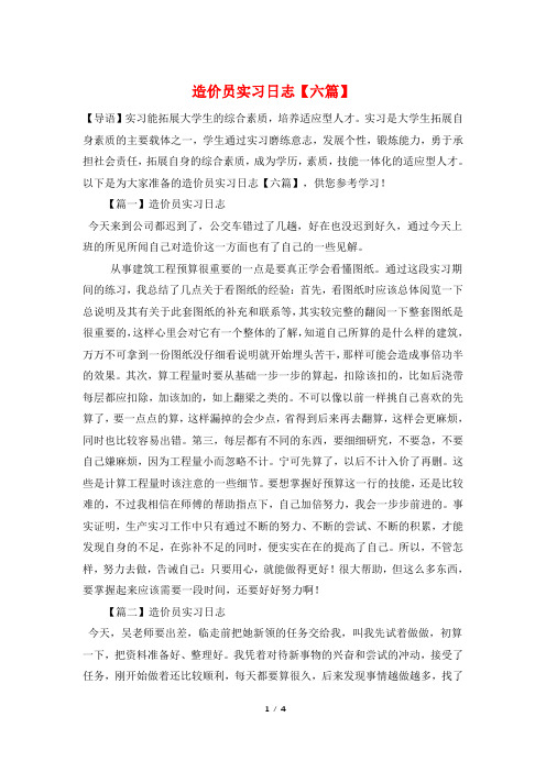 造价员实习日志【六篇】