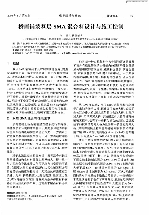 桥面铺装双层SMA混合料设计与施工控制