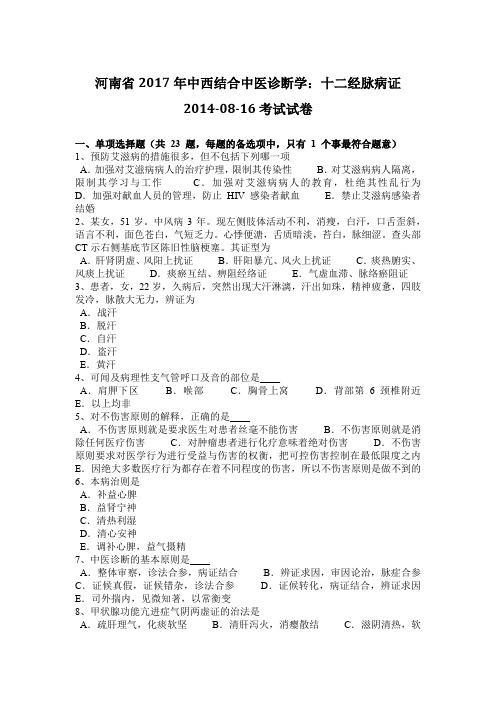 河南省2017年中西结合中医诊断学：十二经脉病证2014-08-16考试试卷