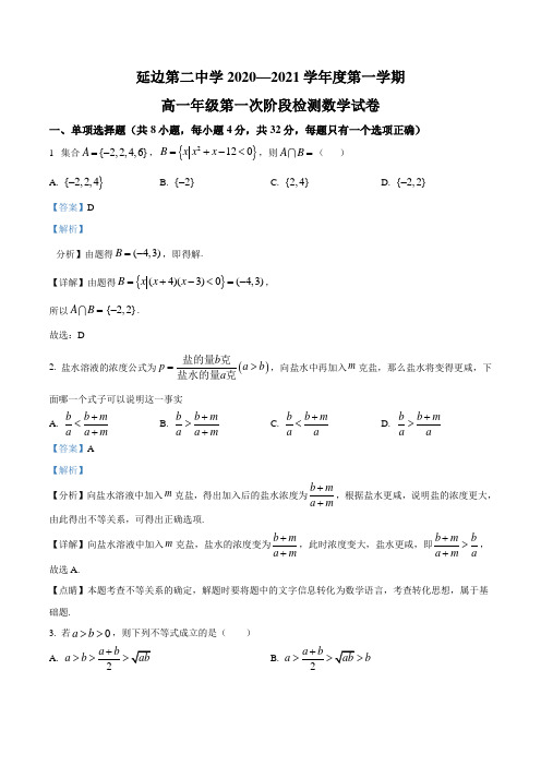 吉林省延边第二中学2020-2021学年高一上学期第一次考试月考数学试题(解析版)