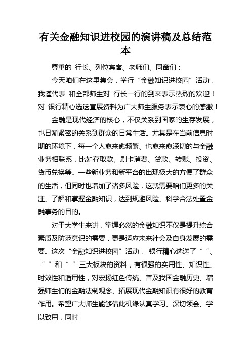 有关金融知识进校园的演讲稿及总结范本