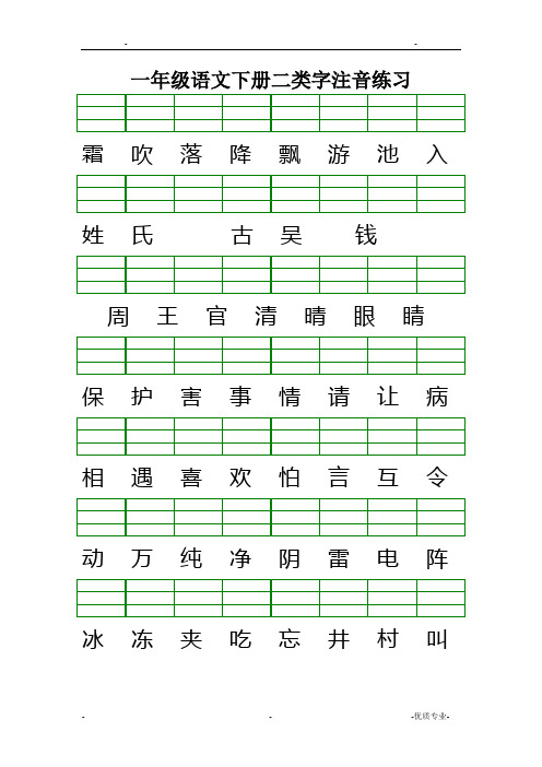 最新版人教版一年级语文下册二类字注音练习