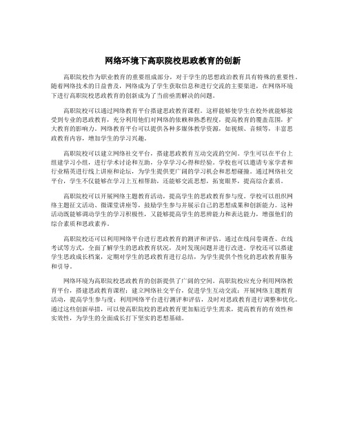 网络环境下高职院校思政教育的创新