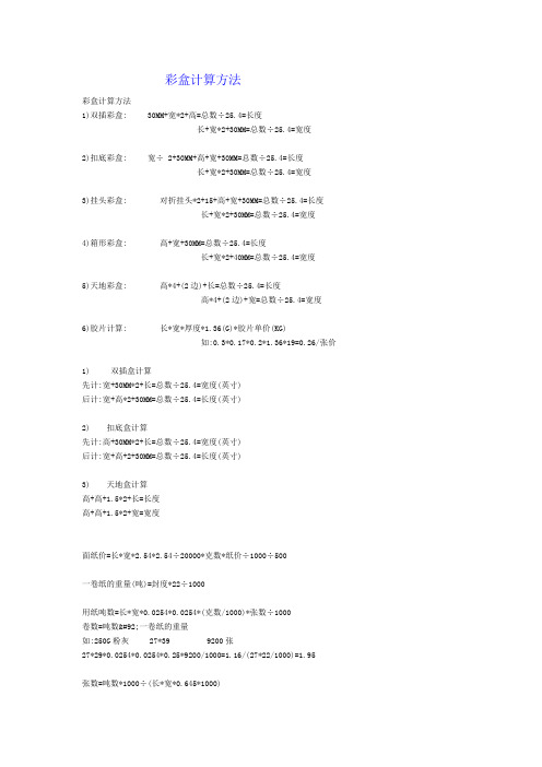 彩盒计算方法