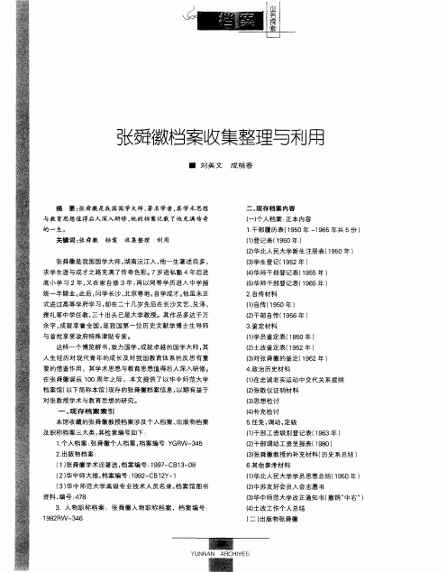 张舜徽档案收集整理与利用