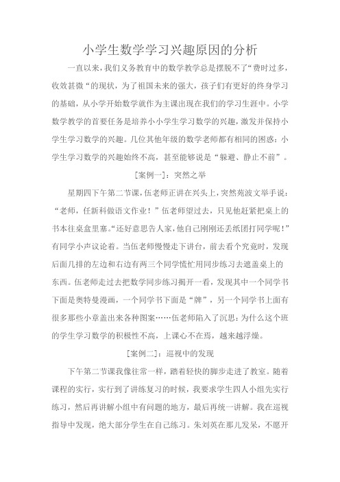 小学生数学学习兴趣原因的分析