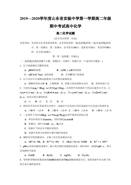 2019—2020学年度山东省实验中学第一学期高二年级期中考试高中化学