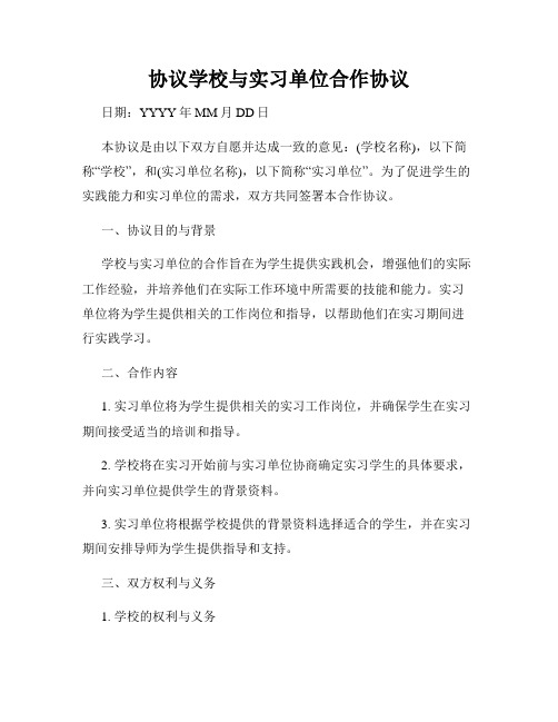 协议学校与实习单位合作协议