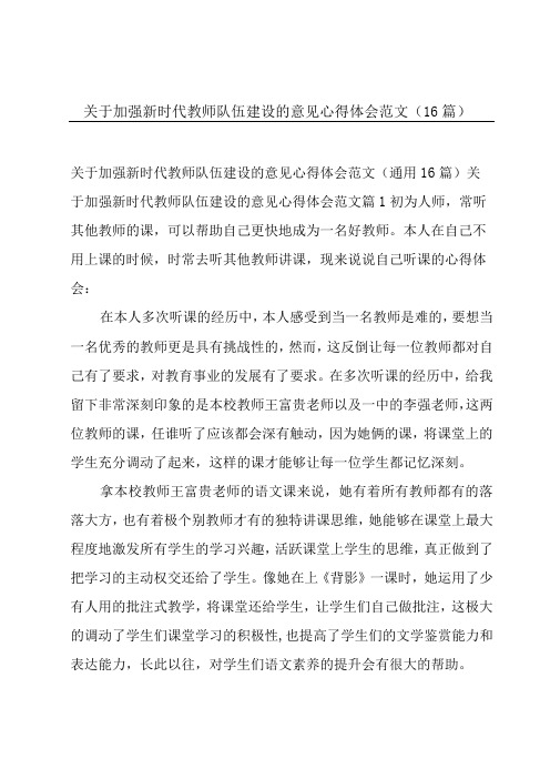 关于加强新时代教师队伍建设的意见心得体会范文(16篇)