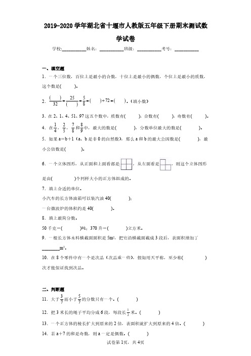 2019-2020学年湖北省十堰市人教版五年级下册期末测试数学试卷(含答案解析)