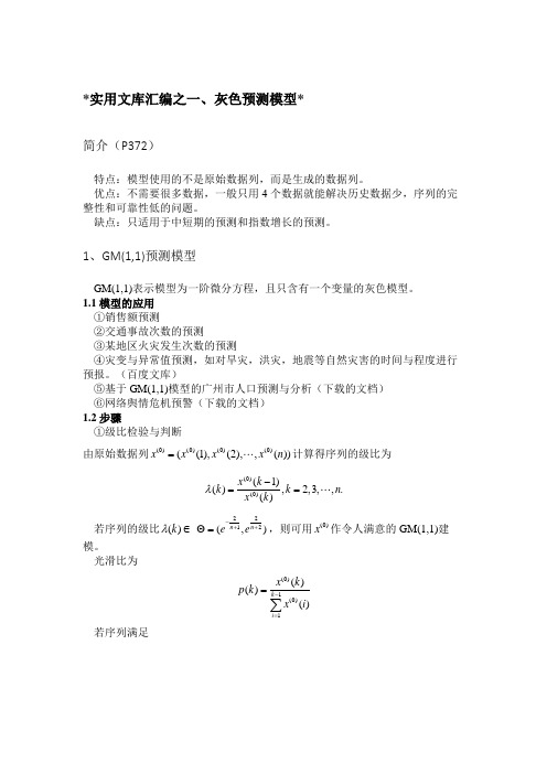 实用文库汇编之数学建模之灰色预测模型