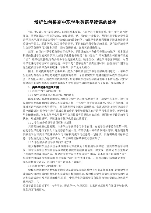 浅析如何提高中职学生英语早读课的效率111