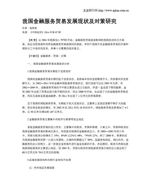 我国金融服务贸易发展现状及对策研究