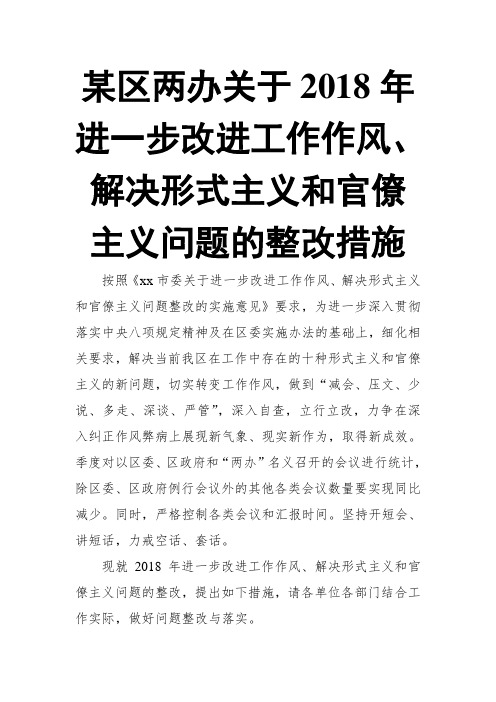 某区两办关于2018年进一步改进工作作风、解决形式主义和官僚主义问题的整改措施