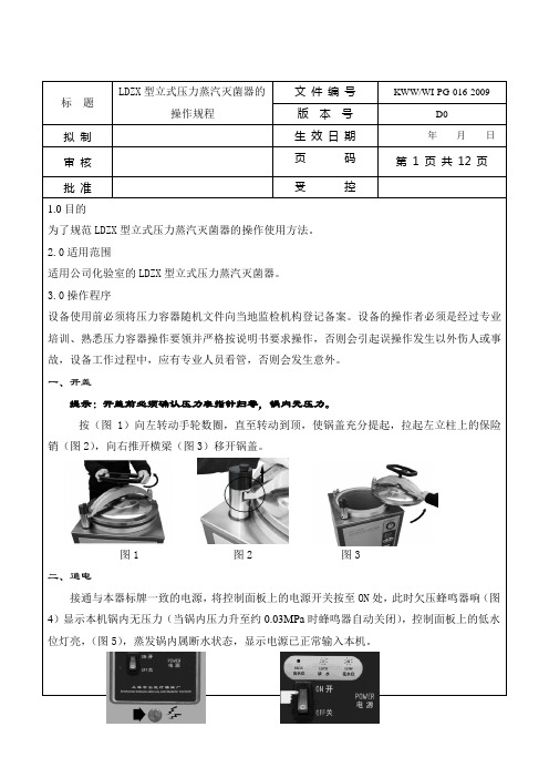 LDZX型立式压力蒸汽灭菌器操作规程