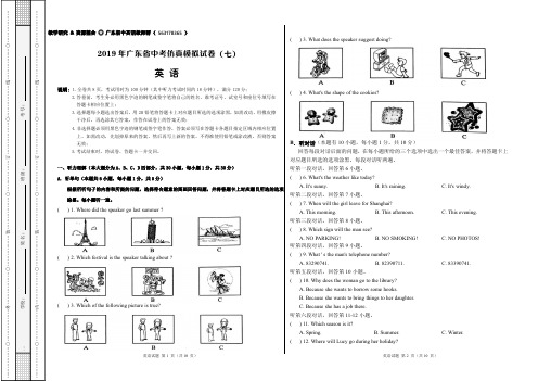 2019年广东省中考英语仿真模拟卷 7 精编试卷