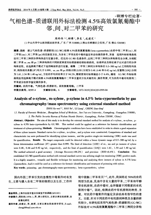 气相色谱-质谱联用外标法检测4.5%高效氯氰菊酯中邻、间、对二甲