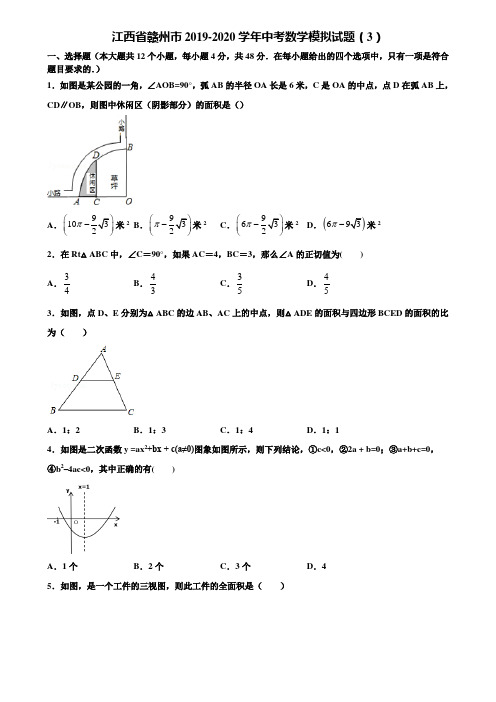 江西省赣州市2019-2020学年中考数学模拟试题(3)含解析