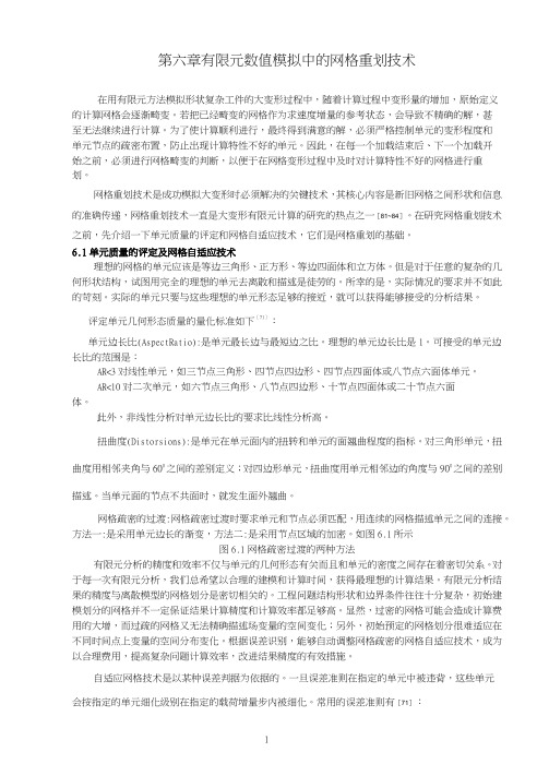 有限元数值模拟中的网格重划技术