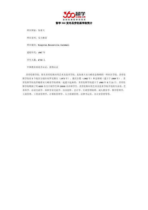 留学360发布圣劳伦斯学院简介