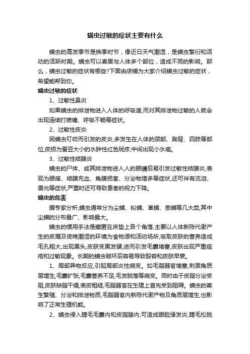 螨虫过敏的症状主要有什么