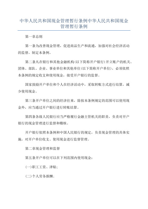 中华人民共和国现金管理暂行条例中华人民共和国现金管理暂行条例