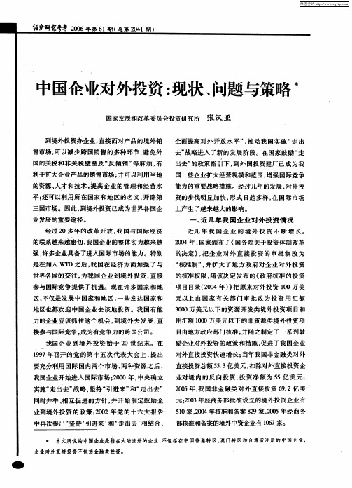 中国企业对外投资:现状、问题与策略