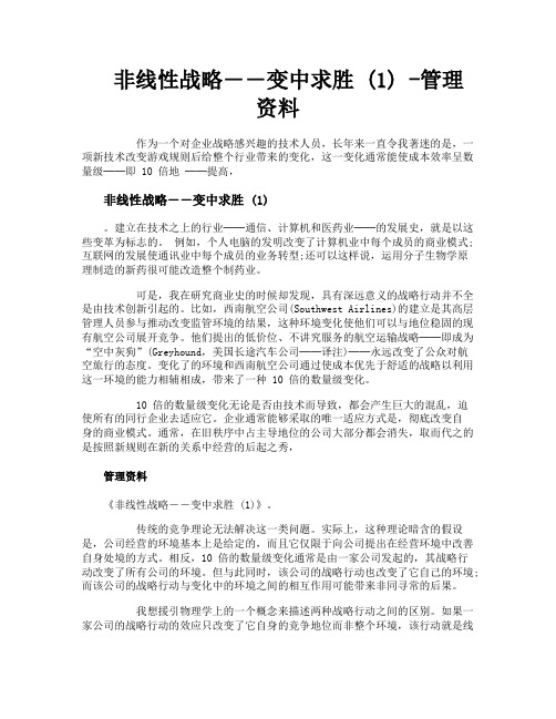 非线性战略――变中求胜1管理资料