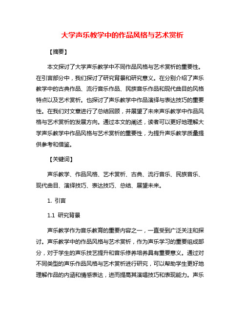 大学声乐教学中的作品风格与艺术赏析