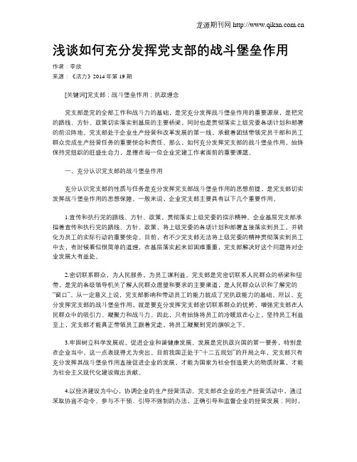 浅谈如何充分发挥党支部的战斗堡垒作用