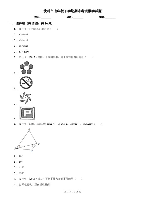 钦州市七年级下学期期末考试数学试题    