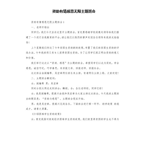 资助有情感恩无限主题班会