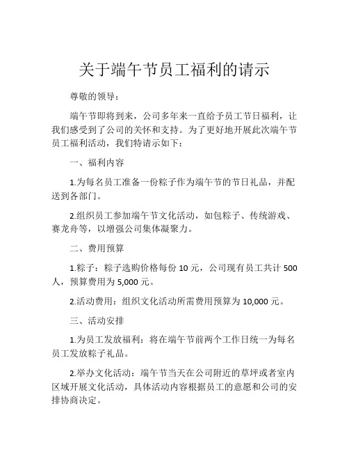 关于端午节员工福利的请示