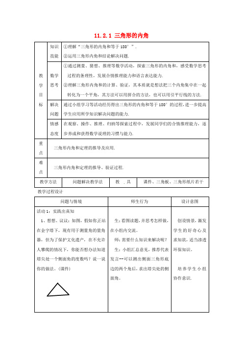 山东省曲阜市石门山镇中学八年级数学上册 11.2.1 三角形的内角教案2 (新版)新人教版