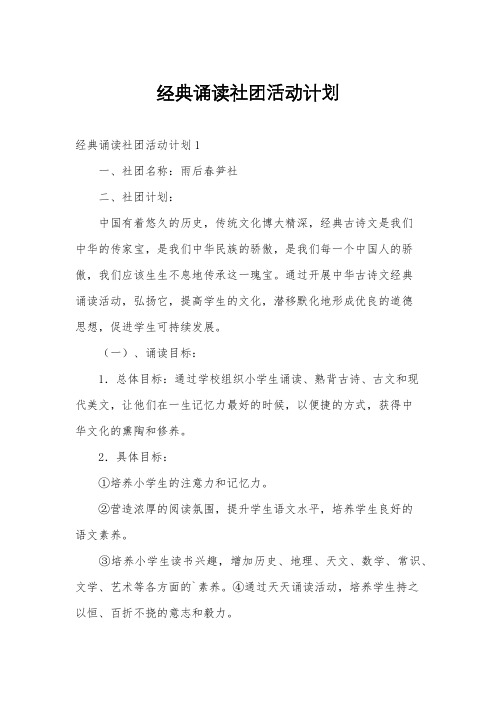 经典诵读社团活动计划