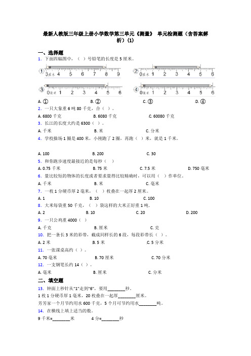 最新人教版三年级上册小学数学第三单元《测量》 单元检测题(含答案解析)(1)