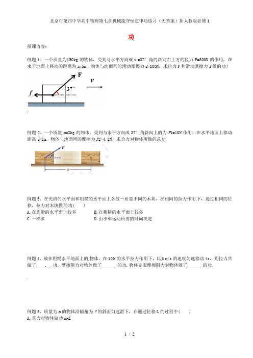 北京市第四中学高中物理第七章机械能守恒定律功练习(无答案)新人教版必修1