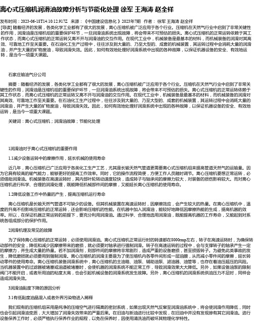 离心式压缩机润滑油故障分析与节能化处理徐军王海涛赵全祥