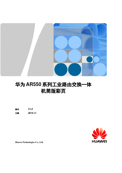 华为AR550系列工业路由交换一体机文档