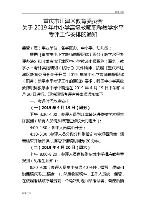 2019年中小学高级教师职称教学水平考评工作安排.doc