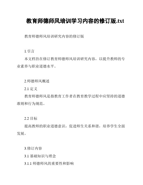 教育师德师风培训学习内容的修订版