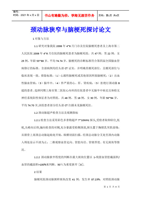 颈动脉狭窄与脑梗死探讨论文