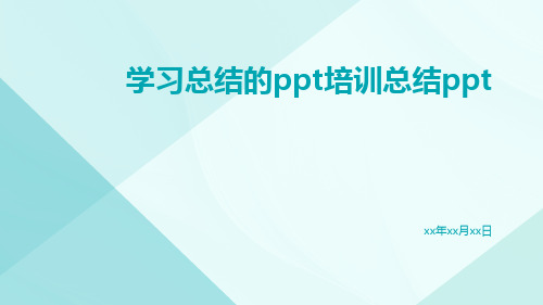 学习总结的ppt培训总结ppt