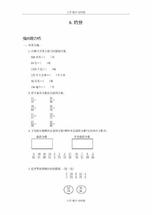 北师大版-数学-五年级上册-【高效课堂】《约分》培优训练