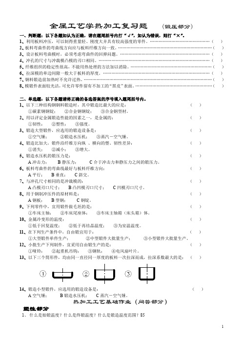 金工(热)复习题-塑性