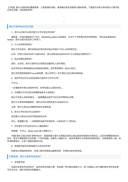 爱尔兰留学签证常见问题详解