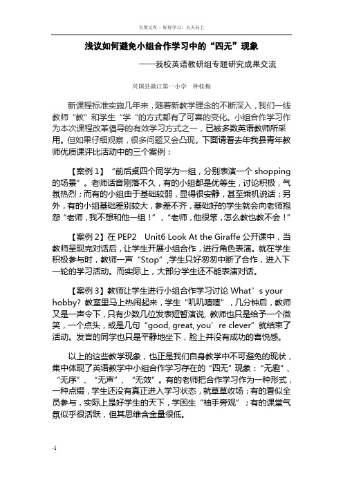 小学英语小组合作学习有效性的策略研究