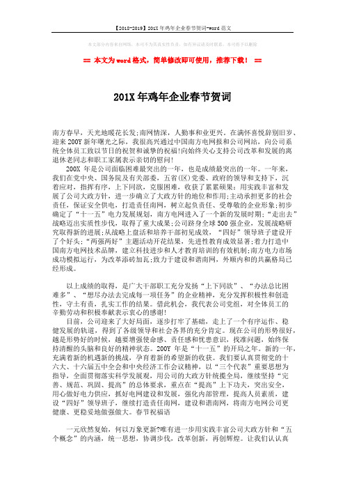 【2018-2019】201X年鸡年企业春节贺词-word范文 (2页)