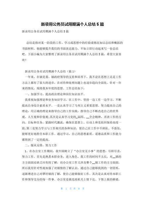 新录用公务员试用期满个人总结5篇